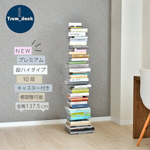 【11月中旬までにお届けします】【5%OFFクーポン付き&P5倍】 Tsum_dock ブックタワープレミアムタイプ 10段 /シルバー|日本製 隠しキャスター付 本棚 積読タワー ブックシェルフ タワーシェル