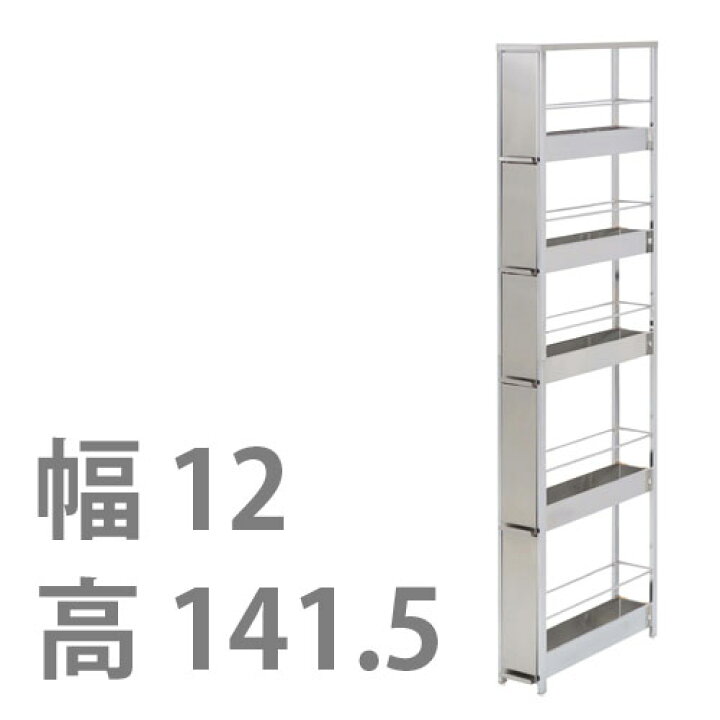 楽天市場】ステンレスすき間ラック 幅12×高さ141.5 ｜ 送料無料 日本製 