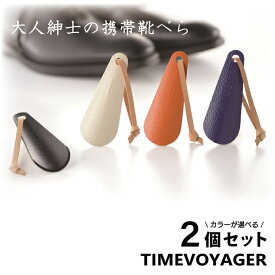 【選べるカラー2個組】 ポケットシューホーン TIMEVOYGER 靴べら ｜ 国産 バルカナイズドファイバー 携帯 持ち運び ハンディタイプ 紳士 ビジネスマン 仕事人 かっこいい 大人 ポケット プレゼント クリスマス ギフト 男性