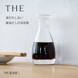 【5％OFF!24日20時～25日まで】液だれしない THE 醤油差し 80ml 径4.7高さ11.3cm | おしゃれ 食器 デザイン オリーブオイル ソース 不満解消 しょうゆさし 食卓 ガラス製 クリスタルガラス 日本製 洋食器 和食器 中川政七商店 鮮度落ちない オイルボトル