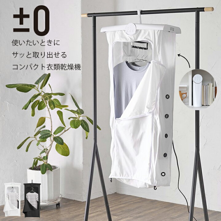 楽天市場】±0 プラスマイナスゼロ コンパクト衣類乾燥機 |省エネ 小型 