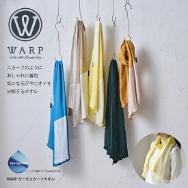 【5％OFF!24日20時～25日まで】WARP ガーゼスカーフタオル | 吸放湿性 日差し除け ニオイ分解 ハイドロ銀チタン ギフト 贈り物 男のスカーフタオル 男女兼用 花粉 ハウスダスト 脂臭 加齢臭 汗臭 機能系タオル DR.C医薬 タオル おしゃれ 体温調節