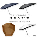 【5%OFF&ポイント5倍対象】NEW senz゜mini 晴雨兼用 折りたたみ傘 | 日傘 UV加工(UPF50+) 紫外線 99%カット 雨傘 センズ 台風 線状降水帯 機能 耐久 空力設計 8本骨組 環境配慮 梅雨 コンパクト おしゃれ 正規代理店 耐風 男性日傘
