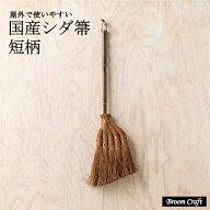 深海産業 国産シダ箒 短柄 屋外用 高さ75cm ｜ 和歌山県 職人 手作業 屋外 シダ 箒 ほうき シダぼうき 芝…
