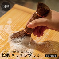 国産 和歌山 棕櫚キッチンブラシ ロング ｜ 職人 手作業で制作 深海産業 シュロ フライパン シンク 汚れ…