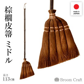 国産 棕櫚皮ほうき ミドル 長さ113cm 使いやすい ちょうどいい長さ はきやすさ抜群! 和歌山 職人 物作り 日本製 伝統 ほうき ホウキ 箒 天然素材 棕櫚 シュロ しゅろ 掃除 掃除機 代用品 皮巻き箒