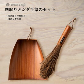 深海産業 チリトリと国産シダ手ぼうきのセット！ 和歌山県 職人 手作業で制作 broomcraft 普段遣い 階段の隅 サッシ 出窓 花壇脇 家庭菜園 プランター栽培 ちりとり ほうき セット かっこいい おしゃれ