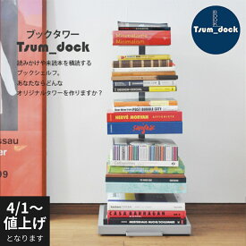 【4月1日より価格改定｜12,100円】Tsum_dock ブックタワー 隠しキャスター付 ロータイプ 5段 | 日本製 本棚 積読タワー ブックシェルフ タワーシェルフ ラック マガジンラック コミック スチール 積ん読 積読 文庫本収納 ディスプレイラック サイドテーブル