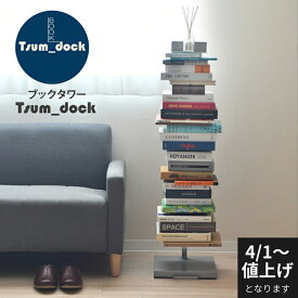 【4月1日より価格改定｜15,400円】Tsum_dock ブックタワー 隠しキャスター付き ハイタイプ /8段｜日本製 本棚 積読タワー ブックシェルフ タワーシェルフ ブックラック マガジンラック コミック 積ん読 積読 文庫本収納 ディスプレイラック