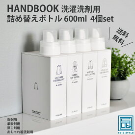 【お得な4個set】HANDBOOK 洗濯洗剤用 詰め替えボトル（600ml）| 洗剤用 柔軟剤用 漂白剤用 おしゃれ着洗剤用 日本製 洗濯用品 おしゃれ スリム ハンドブック 詰め替え容器 文庫本 ランドリー 衣類洗剤 ボトル 一人暮らし