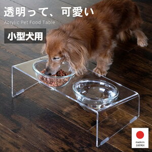 【5%OFFクーポン付き&P5倍】アクリル製ペットフードテーブルS 小型犬用 ステンレストレーなし ホクリク総業