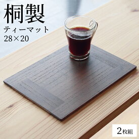 [オススメ]KIRI ティーマット 同カラー2枚組 ｜ 桐マット カフェライク テーブルウェア 桐 木製 無地 軽い 水洗い可能 ギフト 朝倉家具 日本製 レストラン ブランチ
