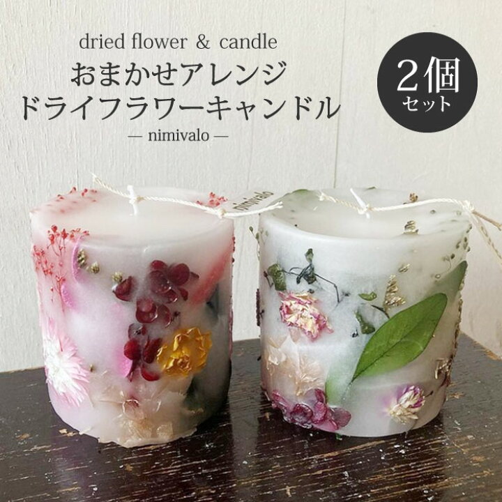 楽天市場】ドライフラワーキャンドル 2個セット 季節のお花が入る 
