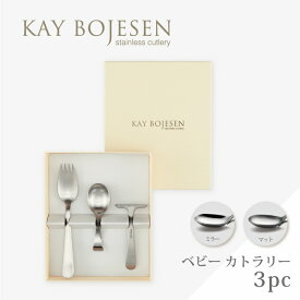 【5％OFF!24日20時～25日まで】＼出産祝いに！／ ベビーカトラリー 3点セット ｜ カイ・ボイスン ベビー 3pc KAY BOJESEN グランプリシリーズ ベビー用 プッシャー スプーン フォーク ステンレス 北欧 ギフト 贈り物 プレゼント 出産祝い おしゃれ