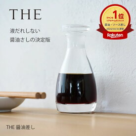 液だれしない THE 醤油差し 80ml 径4.7高さ11.3cm | おしゃれ 食器 デザイン オリーブオイル ソース 不満解消 しょうゆさし 食卓 ガラス製 クリスタルガラス 日本製 洋食器 和食器 中川政七商店 鮮度落ちない オイルボトル