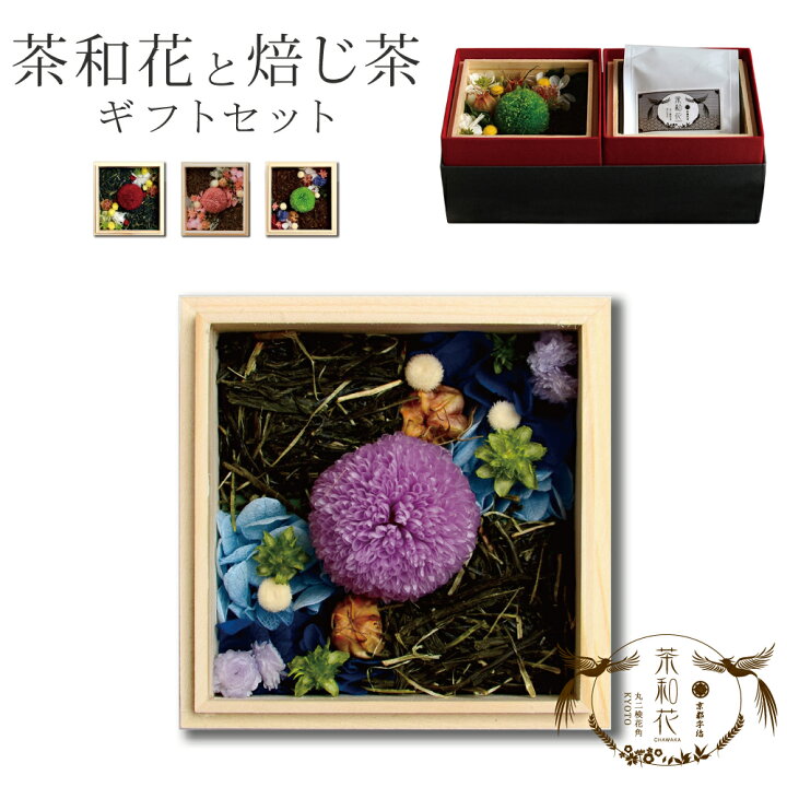楽天市場 メッセージカードok 木箱入りお花と宇治の焙じ茶のセット 京都碁盤 日時指定ok Tajiro工房 茶和花 京都 宇治 フラワー 茶葉 木箱 感謝 ギフト プレゼントプリザーブドフラワー 記念 観賞 和モダン お祝い 贈り物 インテリア 家具のお店 S S S