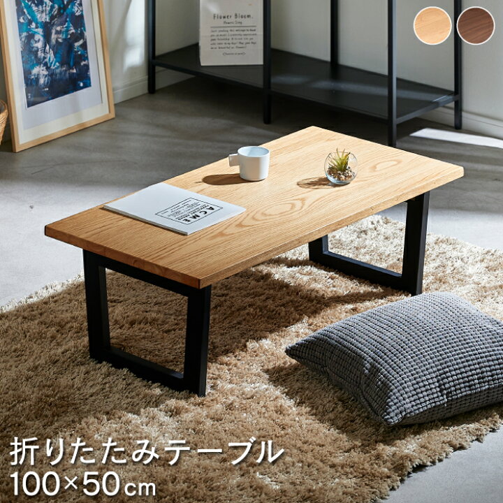 楽天市場】[ｵｽｽﾒ]北欧風 折りたたみ ローテーブル 【幅100cm】テーブル  