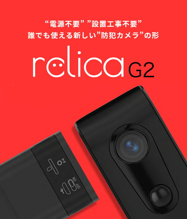 楽天市場】【複数買いは最大20%OFF！】relica G2 防犯カメラ 