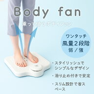 乗って使うボディファン 扇風機 サーキュレーター 乗れる扇風機 ファン 脱衣所 乗る扇風機 下半身扇風機 …
