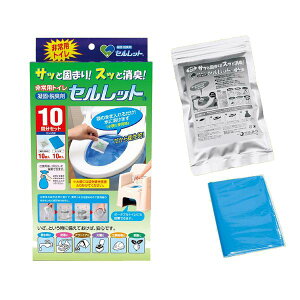 非常用トイレ セルレット 10回分セット(化粧箱入り) 日本製 サッと固まり!スッと消臭!緊急時の固める 簡易トイレ 断水 災害 停電 防災 地震 台風 避難【M】