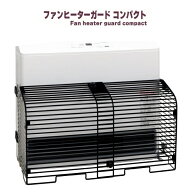 ファンヒーターガード コンパクト 子供 こども 火傷防止 事故防止 暖房 暖房器具 安心 安全 吹き出し口 …