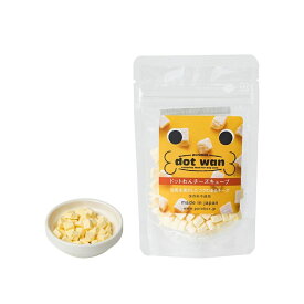 【ドットわん】フリーズドライ チーズキューブ【20g】　犬用　国産　無着色　おやつ　安心　安全　チーズ　小型犬　中型犬　大型犬おやつ