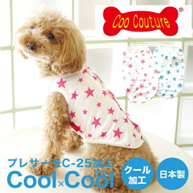 【在庫限りで掲載終了】【ファイナルセール】クール×クールプラス 背中開きスタータンク クークチュール CooCouture 0030 ドッグウェア 犬服 ペット用品 服