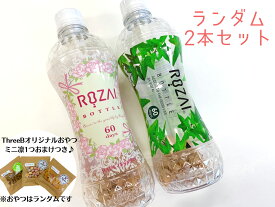 【ランダム2本セット！】【国産無添加のミニおやつ付き】ROZAI（ロザイ）繰り返し使える大切なペットに嬉しい水 国産天然素材 ミネラル成分 珪藻土 セット 2個売り おまけ 雑貨