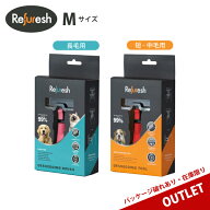 ＼ アウトレット ／ Refuresh 抜け毛除去ブラシ 【Mサイズ】 ディシェーディングツール ペットブラシ リ…