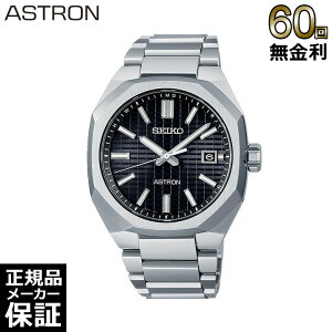 【フェア&選べるノベルティプレゼント】 【60回無金利ローン】 セイコー アストロン ネクスター ソーラー 電波修正 メンズ 腕時計 SEIKO ASTRON NEXTER SBXY063