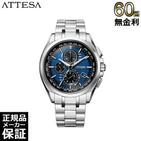 【60回無金利ローン】 シチズン アテッサ エコドライブ 電波時計 メンズ 腕時計 CITIZEN ATTESA AT8040-57L