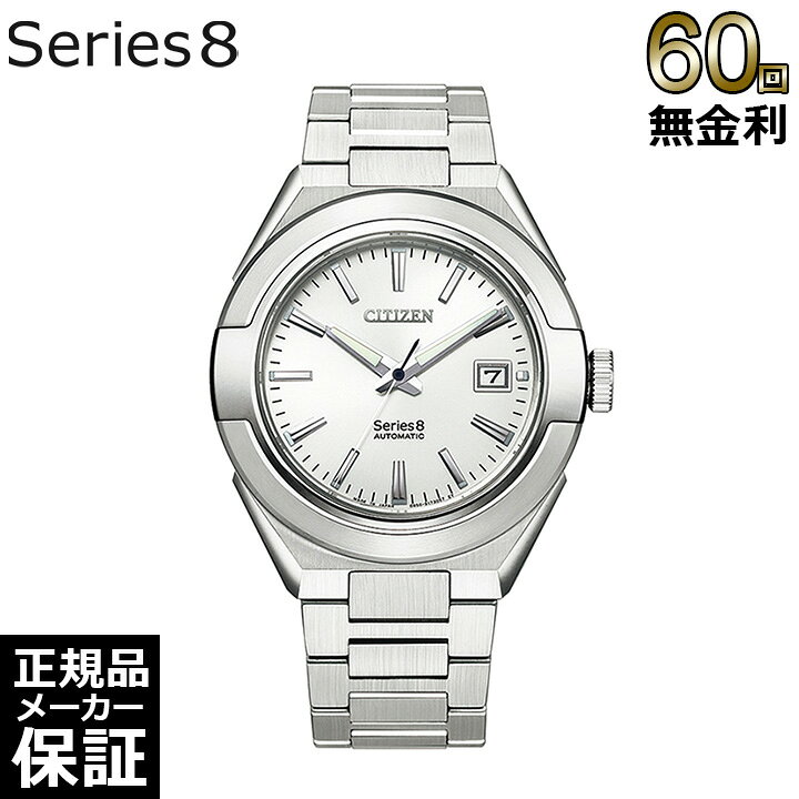 楽天市場】【60回無金利ローン】シチズン シリーズ8 870 メカニカル 