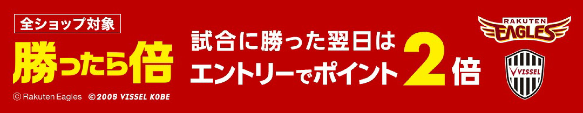 2024年4月実施「楽天イーグルス・ヴィッセル神戸が勝った翌日のエントリーで、翌日はポイント2倍・W勝利で3倍」