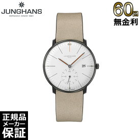 【60回無金利ローン】 【限定】 ユンハンス JUNGHANS マックス・ビルモデル 誕生60周年記念モデル メンズ レディース 腕時計 マックス・ビル 58 4100 02