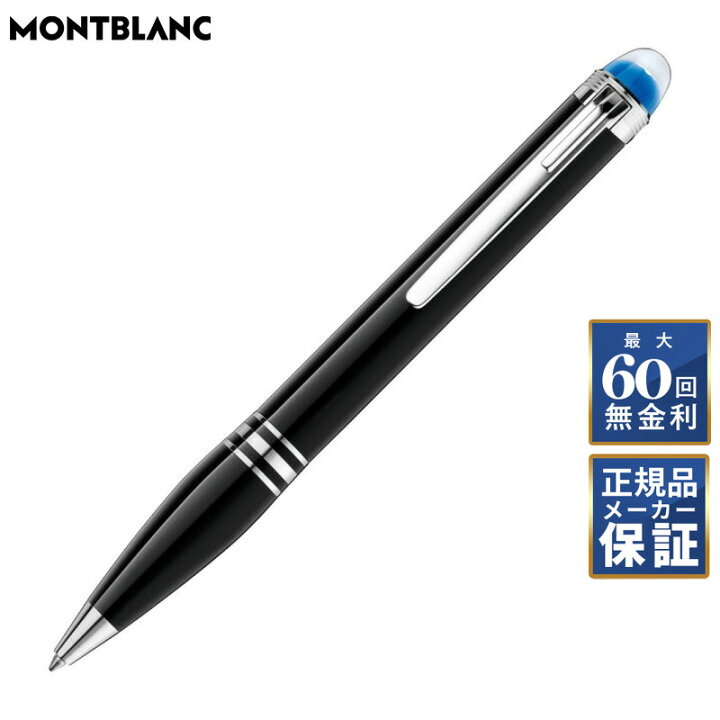楽天市場】【名入れ無料】【60回無金利ローン】 モンブラン スター 