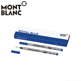 【期間限定10％OFFクーポン！21日9時59分まで】 モンブラン ローラーボール リフィル F 2本入り ロイヤルブルー MONTBLANC MB124501