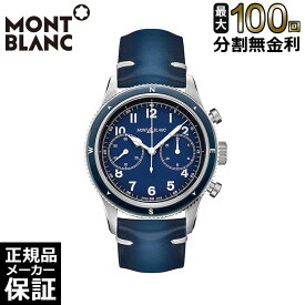 【100回無金利ローン】 モンブラン 1858 オートマティック クロノグラフ 自動巻き メンズ 腕時計 MONTBLANC MB126912