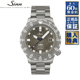 【期間限定10％OFFクーポン！18日0時から】 【選べるノベルティ】【60回無金利ローン】世界限定1000本 ジン Sinn ダイバーズウォッチ U50.DS ダイビングウォッチ メンズ 腕時計