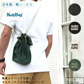 車 エアバッグ 廃棄 再利用 RairBag SDGs 巾着 バッグ サスティナブル ショルダーバッグ 鞄 BAG かばん ハンドバッグ ミニサイズ 2way 日本製 リサイクル 丈夫 頑丈 おしゃれ ユニセックス レディース メンズ サステナビリティ 丸い 肩掛け