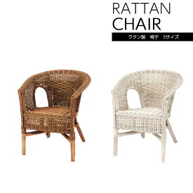 ラタン製家具 ラタンチェア チェア 椅子 天然素材 ハンドメイド 籐 ラタン 家具 インテリア ナチュラル 北欧 カフェ ガーデンチェア いす 小さめ 小さい