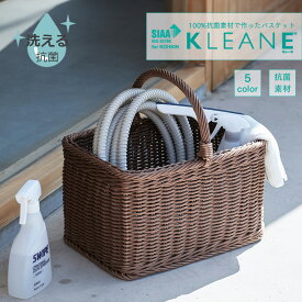 【公式】KLEANE 百貨店取扱 洗える 水洗い バスケット 抗菌 おしゃれ きれい バスケット 大きい 収納 引っ越し ギフト かご かわいい 清潔 子供 樹脂製 ピクニック かごバッグ 小物 衛生 インテリア アウトドア 脱衣所 ペットキャリー