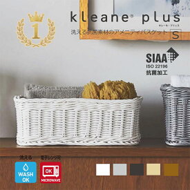 【公式】洗える 抗菌 バスケット キレーネ プリュス kleane 抗菌素材の スクエア アメニティーバスケット S 手編み かご 籠 SIAA 清潔 丈夫 おしゃれ プラスチック製 小物 果物 フルーツ パン 収納 引っ越し ギフト カフェ キッチン 赤ちゃん 子供 おもちゃ 保育園 ペット