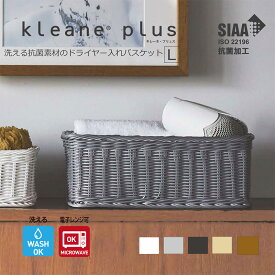 【公式】洗える 抗菌 バスケット キレーネ プリュス kleane 抗菌素材の スクエア アメニティー バスケット L 手編み かご 籠 SIAA 清潔 丈夫 おしゃれ プラスチック製 小物 果物 フルーツ パン 収納 引っ越し ギフト カフェ キッチン 赤ちゃん 子供 おもちゃ 保育園 ペット