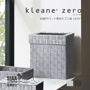 【公式】キレーネ ゼロ kleane 抗菌PPバンド素材の ゴミ箱 1WAY フタ かぶせ式 手編み かご バスケット 抗菌 SIAA 清潔 丈夫 かご バスケット ごみばこ 安心 プラスチック製 引っ越し 業界初 イン