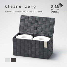 【公式】キレーネ ゼロ kleane 抗菌PPバンド素材の トイレットペーパー収納 2個用 サニタリー フタ付 蓋付 手編み かご バスケット 抗菌 SIAA 清潔 丈夫 おしゃれ 安心 プラスチック製 引っ越し 業界初 インテリア リビング モノトーン ハイグレード ラグジュアリー ホテル