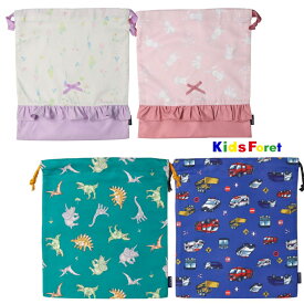 【メール便可】巾着袋　M　きんちゃく袋　体操着袋　エプロン入れ　Kids Foret キッズフォーレ　キッズ 男の子 女の子 丸高衣料　子供用　KIDSFORET　恐竜　くるま　うさぎ　花　B15611　B25631