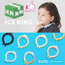 メール便送料無料！　ICE_RING SUO 　アイスリング　首　ひんやり　キッズ　子供用　 男の子 女の子　Sサイズ（首回り25cm）熱中症対策　保冷剤　 アイスネックバンド　冷感グッズ 　アイスネックバンド　F.Oインターナショナル　a3y4012　ICE RING(キッズ)