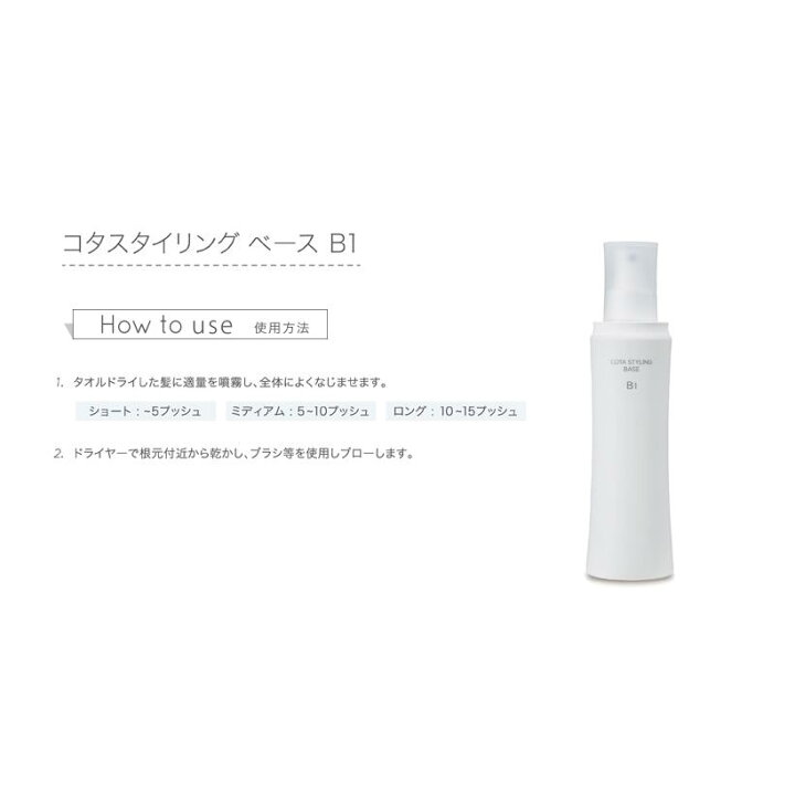 楽天市場】【24時間以内発送】 コタ スタイリング ベース B1 200ml 