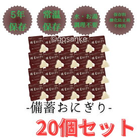 即日発送【20個セット】 備蓄おにぎり 正規品 しょうゆ味 醤油 だし 5年保存 常温保存 水 お湯 調理 不要 保存料 酸化防腐剤 不使用 国産米100% 保存食 防災食 非常食 登山食 アウトドア キャンプ 旅行 4595123086018　賞味期限2029年8月