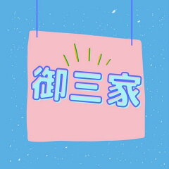 御三家